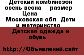 Детский комбинезон осень весна 86 размер › Цена ­ 1 500 - Московская обл. Дети и материнство » Детская одежда и обувь   